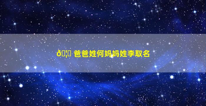 🦆 爸爸姓何妈妈姓李取名